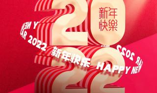 再见2021你好2022图片